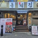 숙대입구맛집 남영역맛집 추천! 숯불향 최고인 옹계집숯불닭갈비 솔직후기