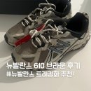 610 | 뉴발란스 가을 운동화 추천!ㅣ뉴발란스 610 브라운 구매 후기, 사이즈추천, 착화감