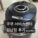 쿠쿠용두점 | 쿠쿠밥솥 A/S 서비스센터 전화번호 강남점 Eco 고무패킹 수리비용 할말많다...후기