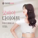 안성 한의원 리얼 감량 후기, 30대 직장인 김은지님의 굶지 않는 다이어트