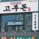 고부식당 이미지