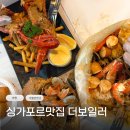 더자유 | 싱가포르 자유여행 맛집 더보일러 칠리크랩 예약 방법 후기