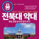 지에스25전북대제일점 | 2027 전북대 약대 편입 합격꿀팁과 25'합격생 후기 및 Q&amp;A !!