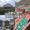 나전역 | 알차게 즐긴 강원도 정선 1박2일 여행후기 (정선바이크, 나전역 정선오일장, 회동집, 강원랜드, 구공탄...