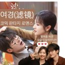 여경 | 여경(滤镜)| 단건차 x 이란적 코믹 판타지 로맨스 중드 (2025)