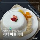 사당 애견동반 카페 아뜰리에 멍시리얼 파는 수플레 팬케이크 맛집