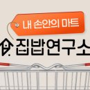집반찬연구소