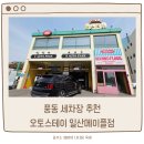 (주)오토스테이 하남지점 | 일산 세차장 추천 오토스테이 메이플점 (3번째 방문 솔직후기)
