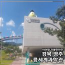 바이오관광농원 | 영주 콩세계과학관, 아이랑 가볼만한 곳 전시 체험 교육 정보