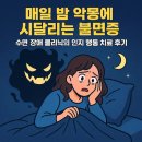 청구A 스마트폰활용교육 | 매일 밤 악몽에 시달리는 불면증: 수면 장애 클리닉의 인지 행동 치료 후기
