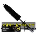 더클래스 오토 | 진흙 범벅된 내 차 휠을 위한 더클래스 세척브러쉬 휠브러쉬 사용기