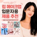 (주)네이처리퍼블릭 | 립 메이크업 입문자용 제품 추천 ｜립틴트·립스틱 차이와 첫 립 6가지