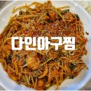 다인아구찜