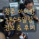 내수전통시장 | 청주 아이와 가볼만한곳 내수전통시장 5일장 아기랑 후기