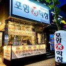 백촌포항생막창