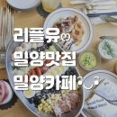 리플유 | 밀양 데이트코스로 [리플유] 어때용?:)