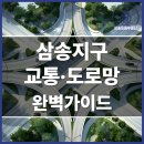 당동2지구삼성마을하나공인중개사사무소 | 삼송믿음부동산 : 삼송지구 교통·도로망 완벽가이드