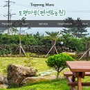토평마루