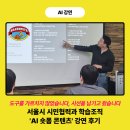 10초안에 사로잡는 인기급상승 숏폼 컨텐츠 만들기 | 가르치지 않았습니다, 시선을 남기고 왔습니다: 서울시 시민협력과 학습조직 'AI 숏폼 콘텐츠' 강연 후기
