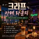 만남라이브카페 | 시흥 거북섬 크라프 카페 라운지 후기, 라이브 공연과 함께한 특별한 토요일 데이트