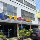 부영아구 네이버블로그