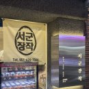 서군장작