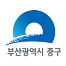 부산광역시중구보건소 티스토리
