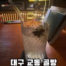 대구교동골방