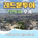 [레드문투어]카파도키아 그린투어후기