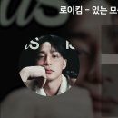 있는 모습 그대로-로이킴 이미지