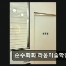 라움미술학원 - 양주시 옥정로 226 | 라움미술학원