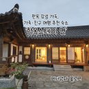 서충주IC주유소 | 충주 한옥스테이 연 – 프라이빗 독채 숙소