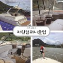마린컴퍼니클럽 | 가평 요트 투어 "마린컴퍼니클럽"에서 청평호 보트 후기!