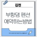 김천 부항댐 생태휴양펜션 성수기 예약 꿀팁｜2025년 여름 예약 방법, 후기까지