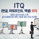 ITQ자격증(엑셀,한글,파워포인트) 이미지