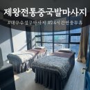 스포츠마사지&발관리 | [대구/마사지] 수성구 24시간 중국 전통 스포츠마사지 대구발관리 | 제왕전통중국발마사지