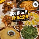 초이스호프 | 행궁동 술집 단체모임 추천 노포 감성 나이스 호프 내돈내산 솔직후기