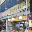 영선마트