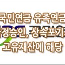 [질문]-한정승인할 때 국민연금이 상속재산인가요? 이미지