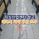 태인건설산업(주) | 지식산업센터 창고 에폭시 바닥 부분 보수