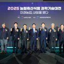 성공적인 혁신의 체감, 2025 농림축산식품 과학기술대전 성황리 종료 이미지