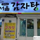 동주감자탕