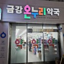 금강온누리약국 이미지