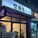강화돈 | [맛집|인천 강화]강화도 삼겹살 로컬맛집 강화돈 솔직후기