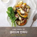 샐러드에 반하다 이미지