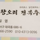 황금유황오리전복추어탕