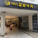 1955강남낙지 네이버블로그