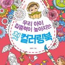 또니또사랑 서평이벤트/참돌어린이/아이 꿈을 키워주는 첫 컬러링북,우리 아이 집중력이 높아지는 첫 컬러링북 각각서평 10명 이미지