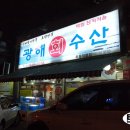 광해수산 이미지