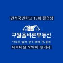 구월올바른부동산공인중개사사무소 이미지